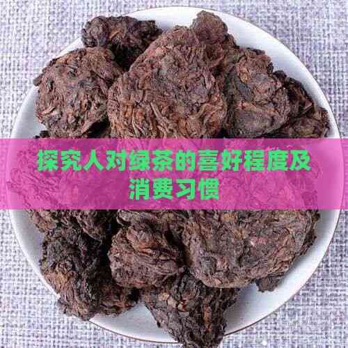 探究人对绿茶的喜好程度及消费习惯