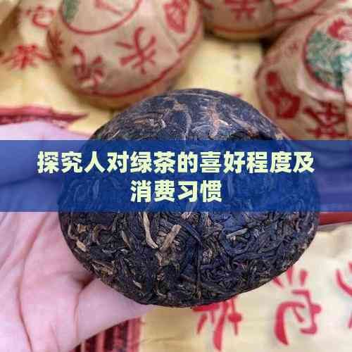 探究人对绿茶的喜好程度及消费习惯