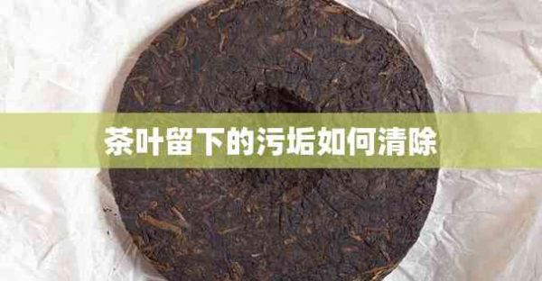 茶叶留下的污垢如何清除
