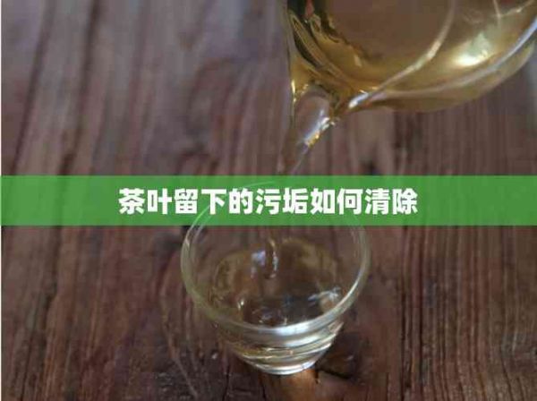 茶叶留下的污垢如何清除