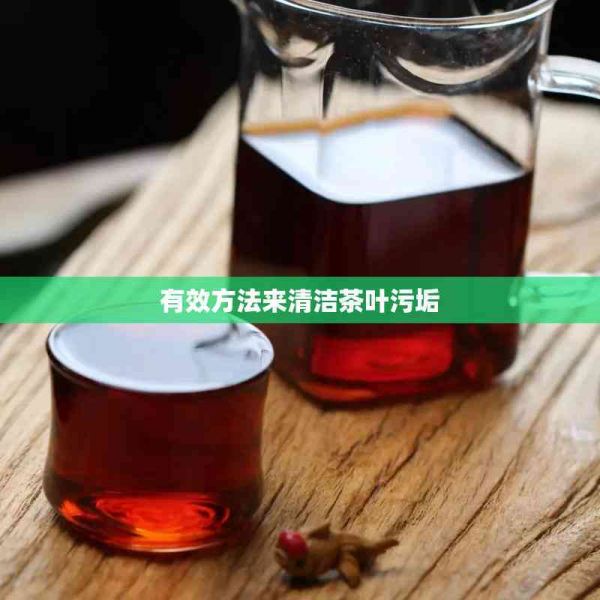 有效方法来清洁茶叶污垢