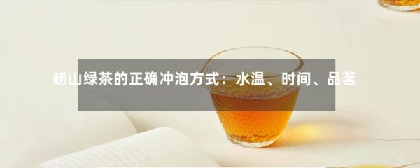 崂山绿茶的正确冲泡方式：水温、时间、品茗之道-第1张-绿茶-凤凰单丛茶网