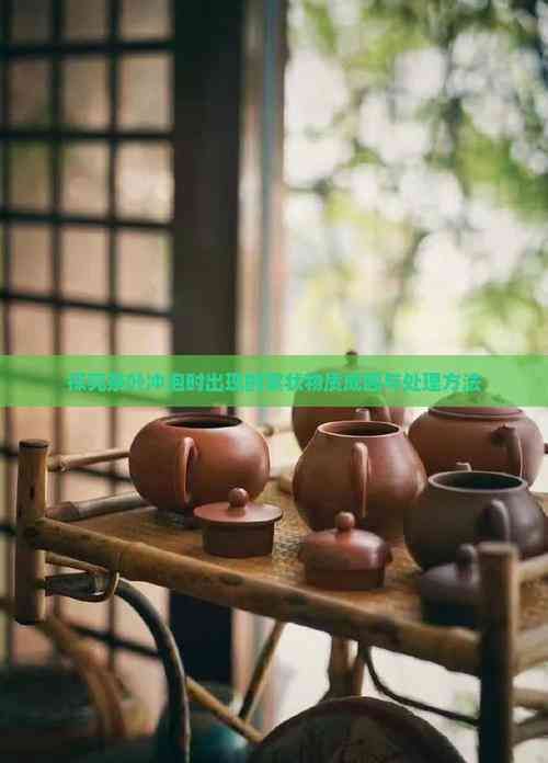 探究茶叶冲泡时出现的絮状物质成因与处理方法