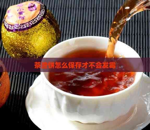 茶渣饼怎么保存才不会发霉