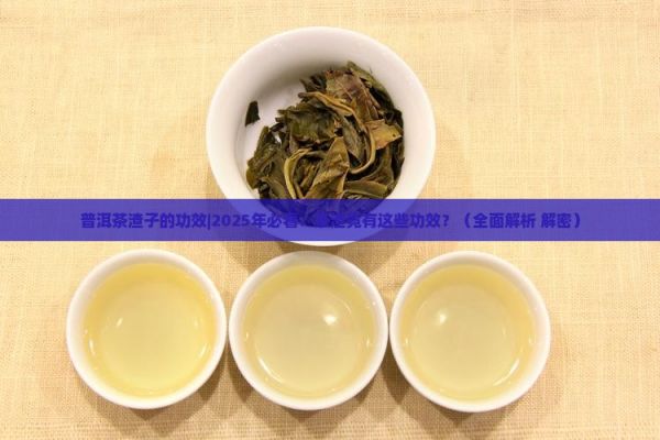 普洱茶渣子的功效