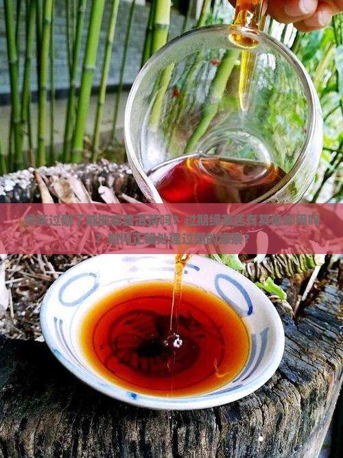 绿茶过期了可以做普洱茶吗