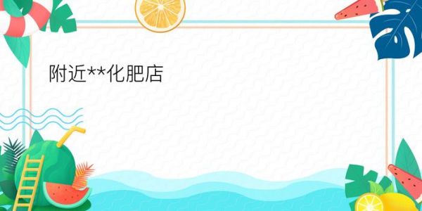 附近**化肥店