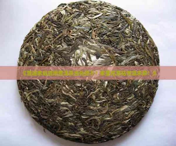 普洱茶可以做化肥吗