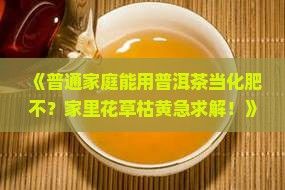 普洱茶可以做化肥吗