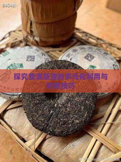 探究普洱茶渣的多元化利用与妙用技巧