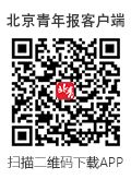 北京青年报客户端