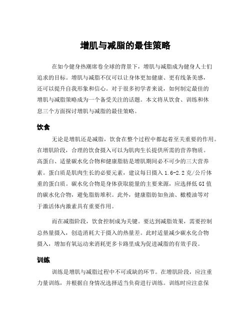 增肌与减脂的最佳策略