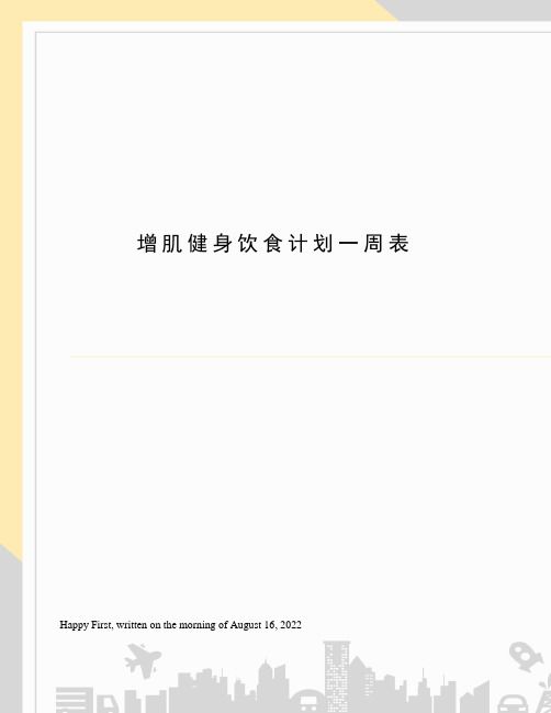 增肌健身饮食计划一周表
