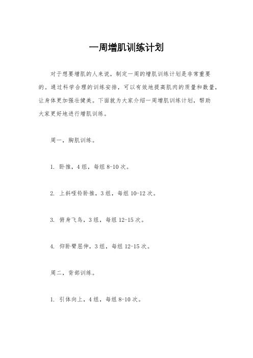 一周增肌训练计划