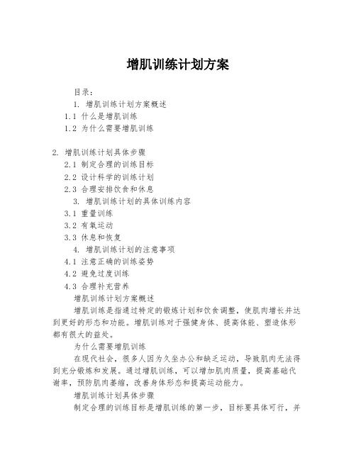 增肌训练计划方案