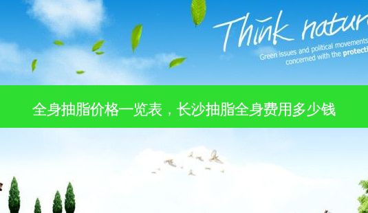 全身抽脂价格一览表,长沙抽脂全身费用多少钱-第1张图片-一诺整形网