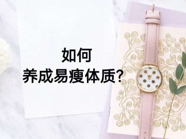 如何針對(duì)痰濕體質(zhì)進(jìn)行有效減肥？(1)