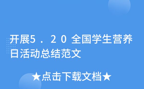 開展5.20全國學生營養(yǎng)日活動總結(jié)范文