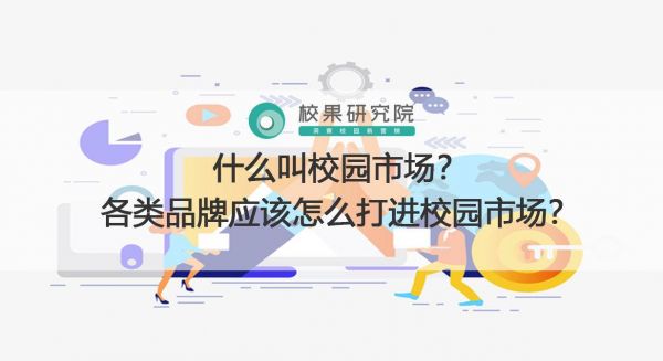 什么叫校園市場？各類品牌應(yīng)該怎么打進校園市場？