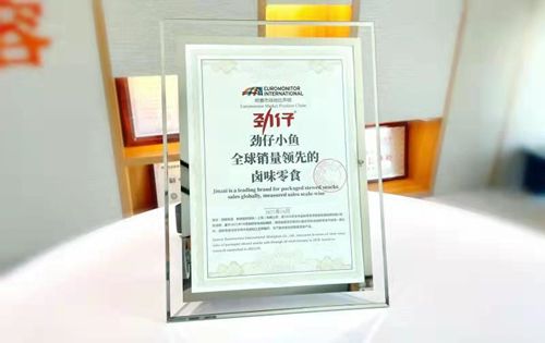 勁仔小魚被市場權(quán)威機(jī)構(gòu)認(rèn)證為“全球銷量領(lǐng)先的鹵味零食”。受訪單位供圖