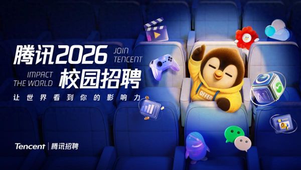 騰訊2026校園招聘正式啟動，將推出AI產(chǎn)品經(jīng)理培訓生項目