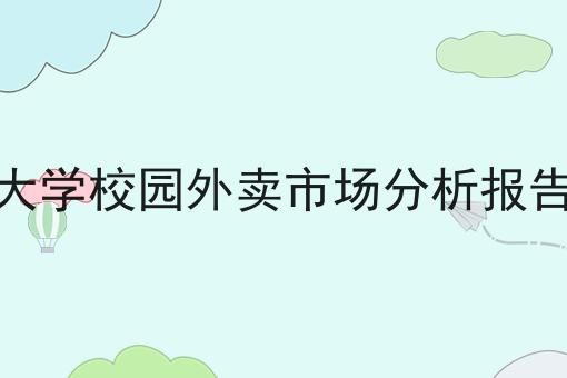 大學(xué)校園外賣市場分析報告