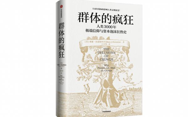 《群體的瘋狂》，威廉·伯恩斯坦著，王興華譯，中信出版集團(tuán)2022年11月。