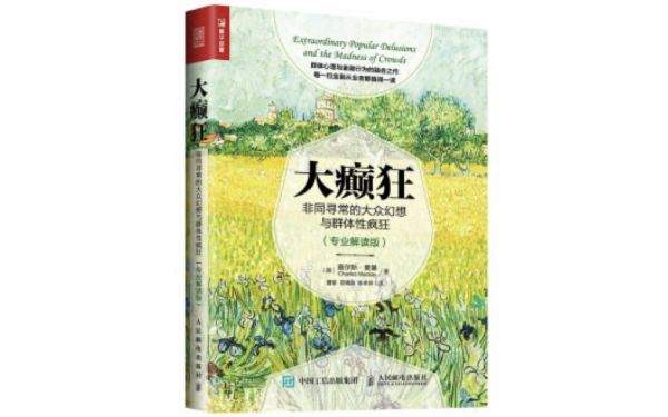 《大癲狂》，查爾斯·麥基著，人民郵電出版社2017年8月。
