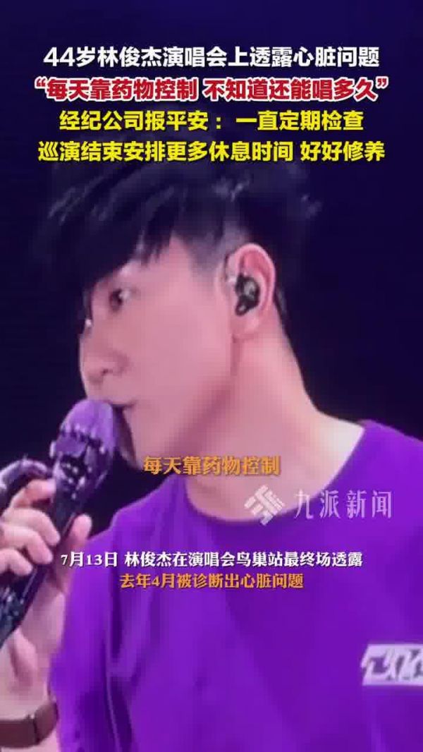 林俊杰林俊杰演唱會曝光心臟問題，強調(diào)每日靠藥物控制，曾診斷出心臟問題。
