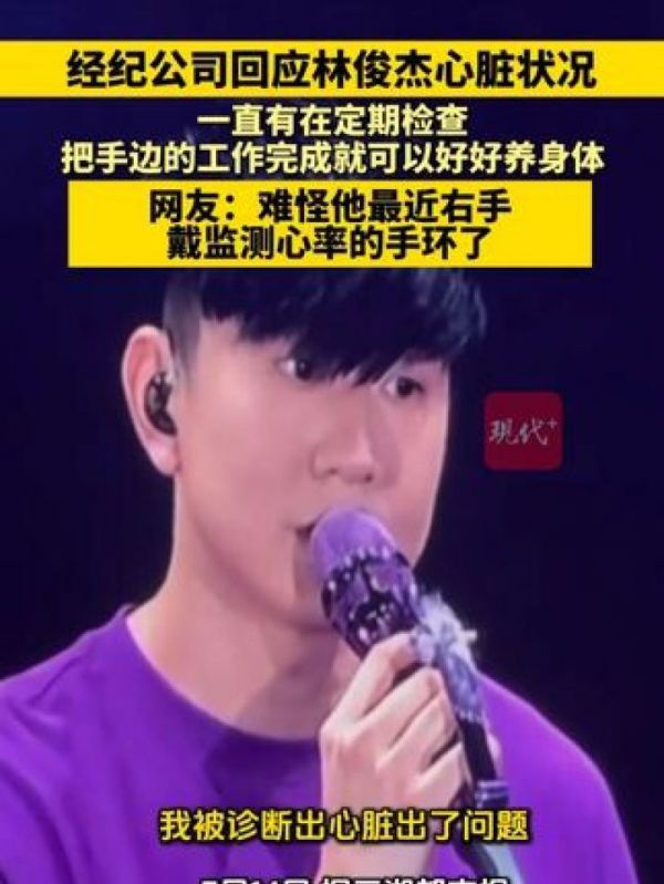 林俊杰心臟問題引發(fā)的困擾：林俊杰回應(yīng)心臟狀況