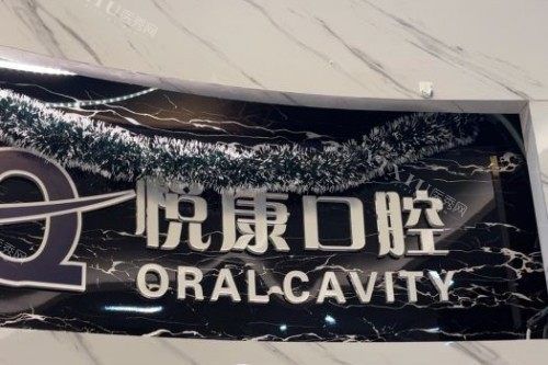 上海悦康口腔品牌背景墙