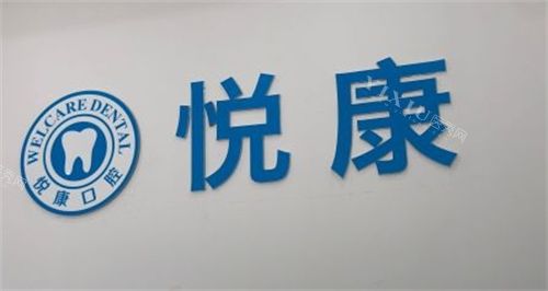 上海悦康口腔logo展示
