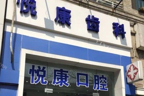 上海悦康口腔外观