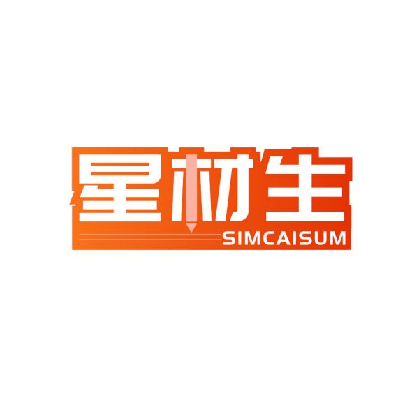 星材生 SIMCAISUM