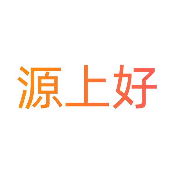 源上好