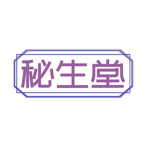 秘生堂