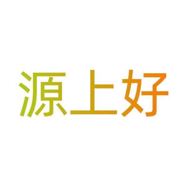 源上好