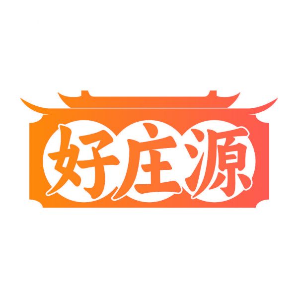 好莊源