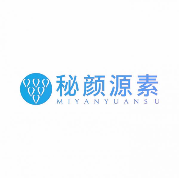 秘顏源素