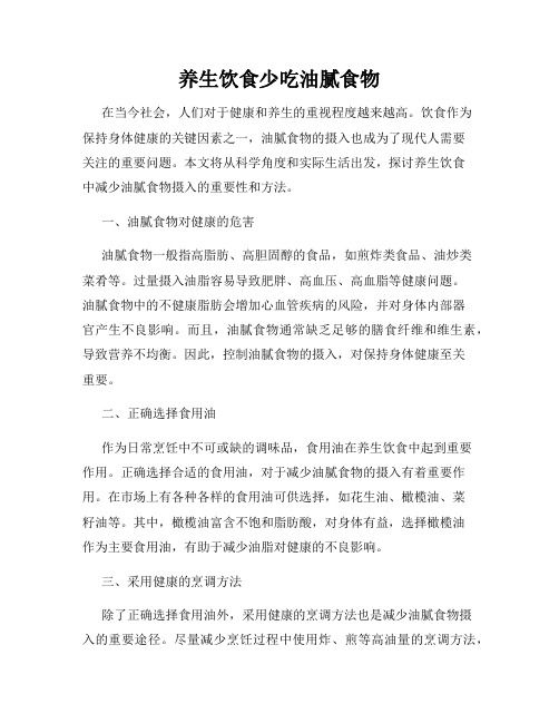 养生饮食少吃油腻食物