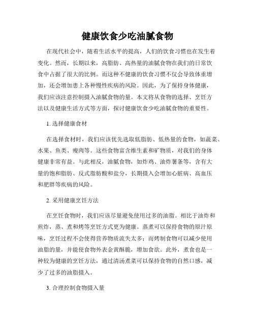 健康饮食少吃油腻食物