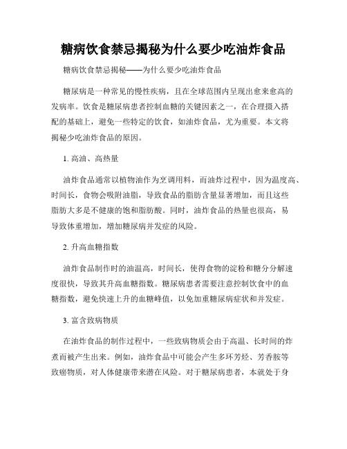 糖病饮食禁忌揭秘为什么要少吃油炸食品