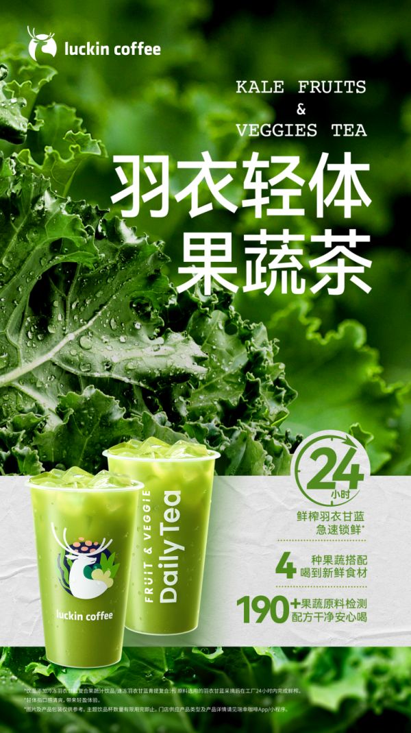 携新鲜工厂和配方干净工程 瑞幸“杀入”果蔬茶赛道