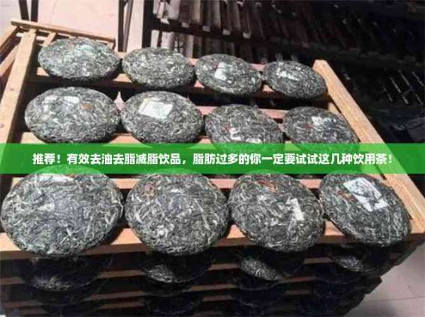 推荐！有效去油去脂减脂饮品，脂肪过多的你一定要试试这几种饮用茶！