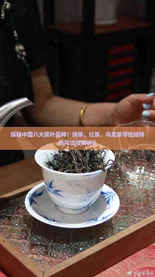 探秘中國(guó)八大茶葉品種：綠茶、紅茶、烏龍茶等地域特色與功效解析》