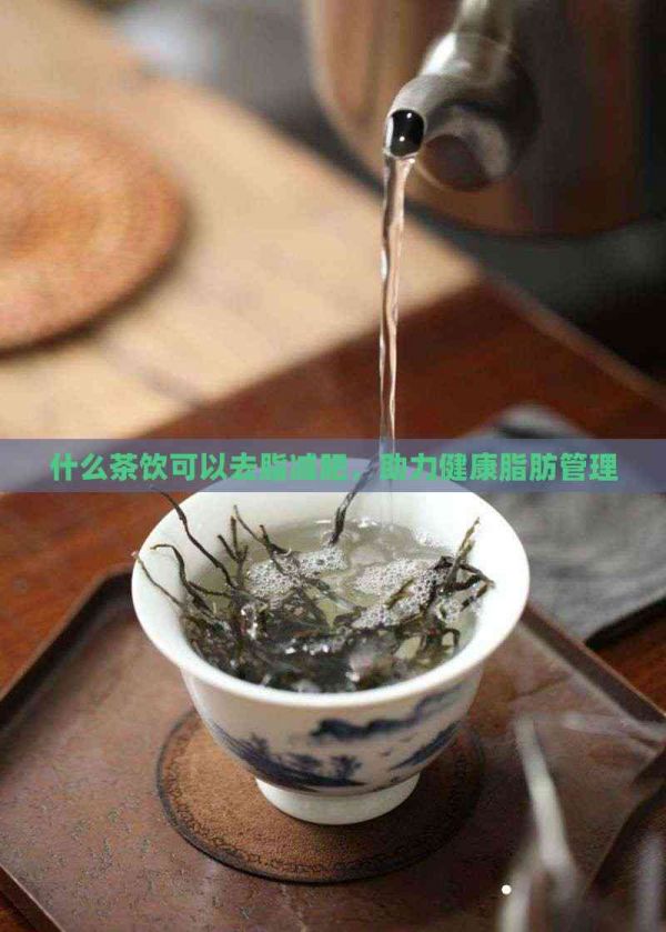 什么茶飲可以去脂減肥，助力健康脂肪管理