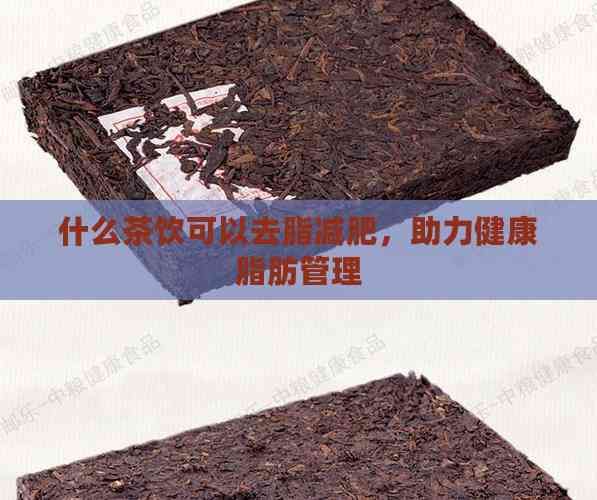 什么茶飲可以去脂減肥，助力健康脂肪管理