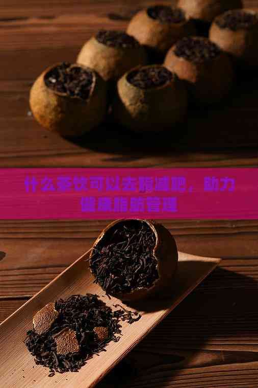 什么茶飲可以去脂減肥，助力健康脂肪管理