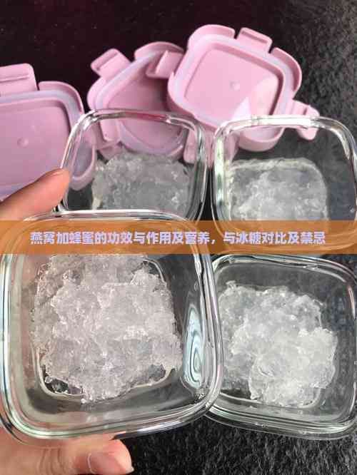 燕窝加蜂蜜的功效与作用及营养，与冰糖对比及禁忌