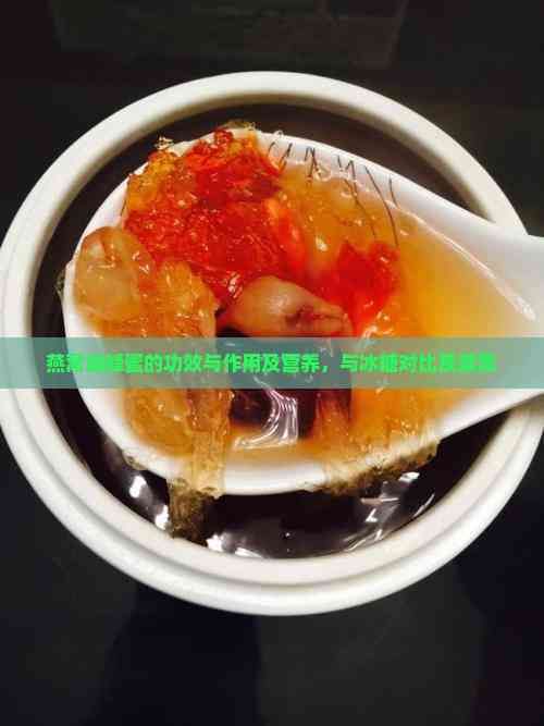 燕窝加蜂蜜的功效与作用及营养，与冰糖对比及禁忌